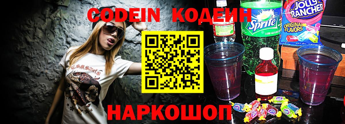 Codein Purple Drank Киров