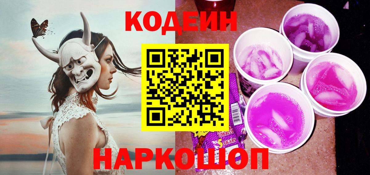 Кодеиновый сироп Lean Purple Drank  Codein напиток Lean (лин)  Киров  Вход с VPN 